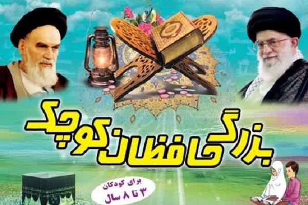 برپایی بیست‌وپنجمین دوره مسابقات قرآن «بزرگ حافظان کوچک»