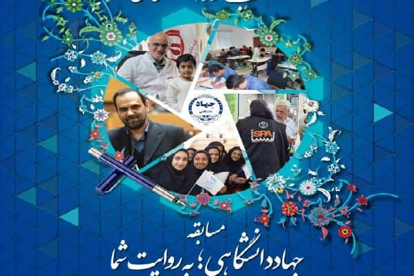 ارسال بیش از ۴۳ اثر به مسابقه «جهاد دانشگاهی؛ به روایت شما» در یزد