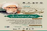 همایش «علامه فرزانه» برگزار می‌شود