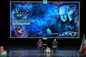 گرامیداشت استاد محمود فرشچیان