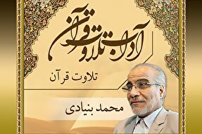 صوت | تمسک به ادعیه اهل بیت(ع) در تلاوت قرآن کریم