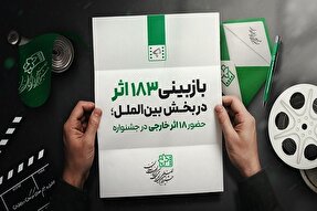 انتخاب 18 اثر در بخش بین‌الملل جشنواره فیلم‌های کودکان و نوجوانان