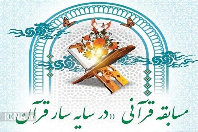 2002 نفر در مسابقه «در سایه سار قرآن» در یزد شرکت کردند