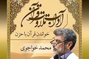 صوت | خواندن قرآن کریم با حزن