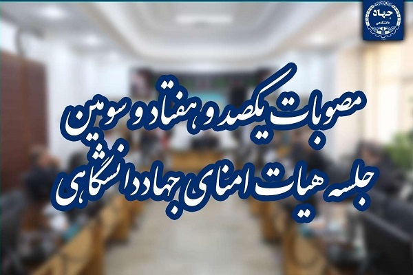 تصویب 3 مصوبه در صد و هفتاد و سومین جلسه هیئت امنای جهاددانشگاهی