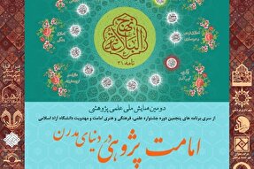 دومین همایش ملی امامت‌پژوهی؛ فرصتی برای ارتقای پژوهش‌های دانشجویی و علمی