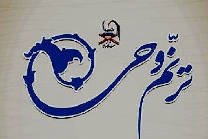 یزدی‌ها رتبه برتر هفدهمین دوره آزمون «ترنم وحی» را کسب کردند