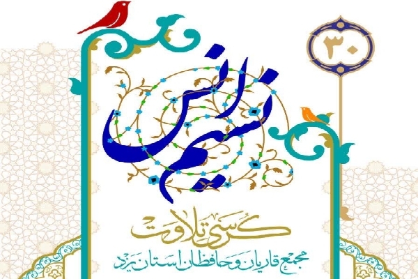 سی‌اُمین کرسی تلاوت مجمع قاریان و حافظان استان یزد برگزار می‌شود 