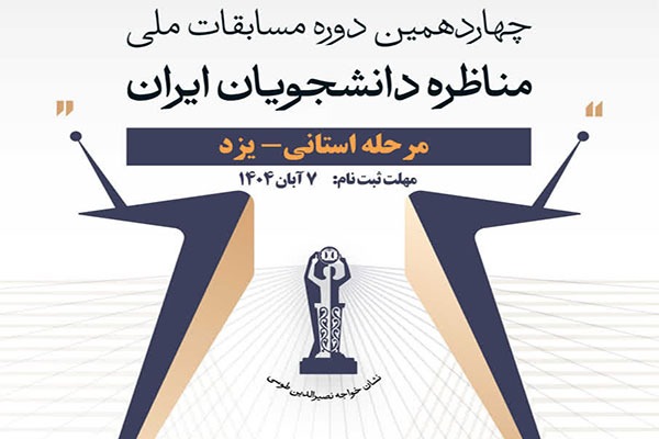 ثبت‌نام چهاردهمین دوره مسابقات «مناظره دانشجویی» در یزد آغاز شد