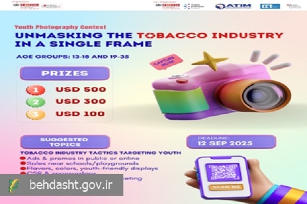 برگزاری مسابقه عکاسی «پرده‌‌برداری از صنعت دخانیات در یک قاب»