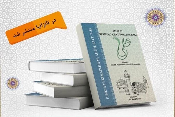 ترجمه سواحیلی کتاب «علی(ع)؛ میزان‌الحق» در تانزانیا منتشر شد