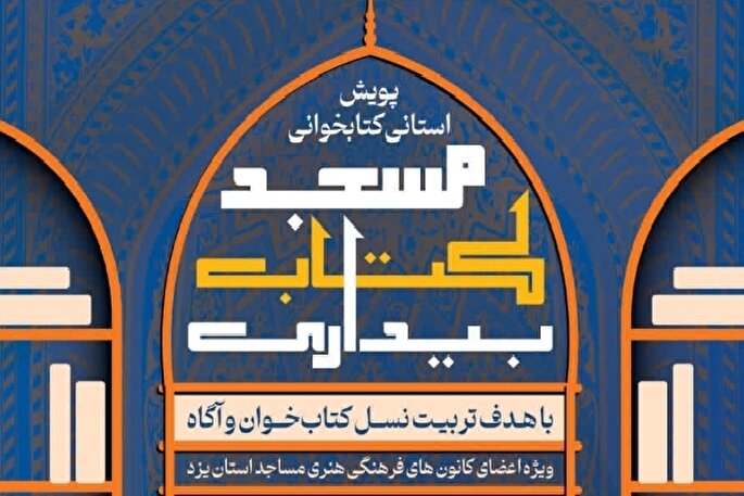 طرح «مسجد، کتاب بیداری» در یزد آغاز شد