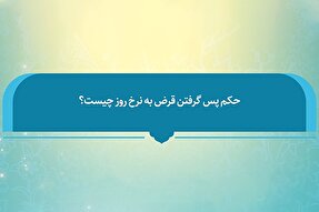 فتوتیتر | حکم شرعی بازپرداخت قرض به نرخ روز