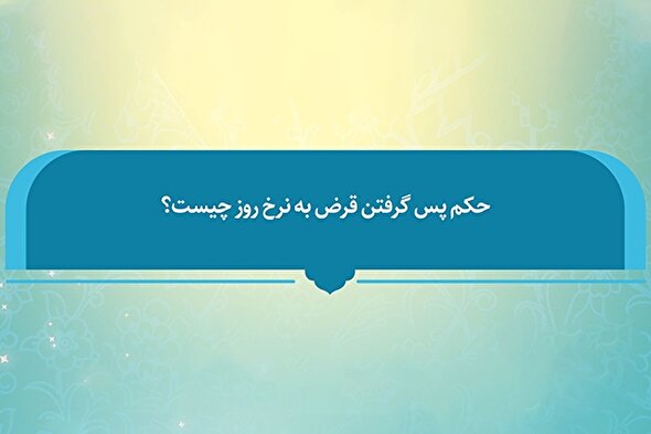 فتوتیتر | حکم شرعی بازپرداخت قرض به نرخ روز