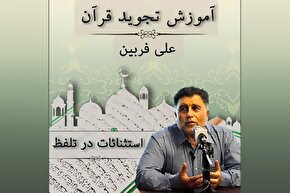 صوت | استثنائات در تلفظ هنگام تلاوت قرآن