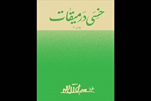 «خسی در میقات» با ظاهری نو به دوستداران آل‌احمد ارائه شد