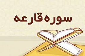 قرآن، نخستین میزان برای ارزیابی اعمال است