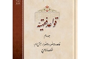 بررسی قاعده لاضرر و لاحرج در کتاب «قواعد فقهیه» منتشر شد