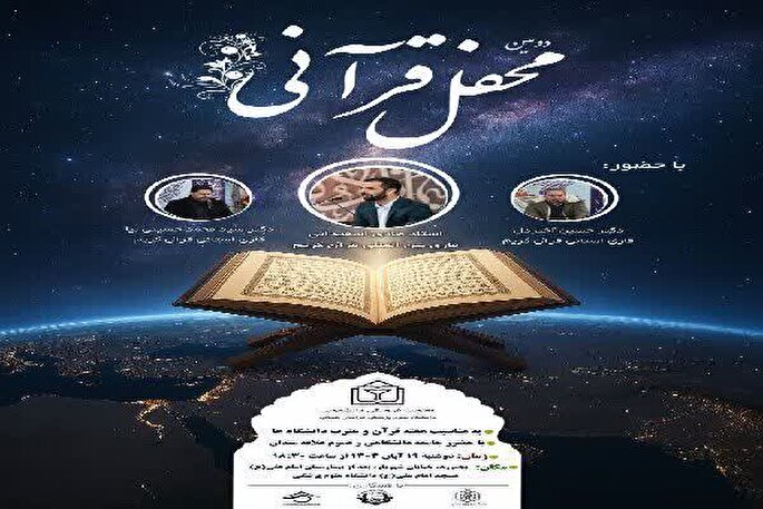برپایی محفل بزرگ قرآنی در دانشگاه علوم پزشکی خراسان‌شمالی