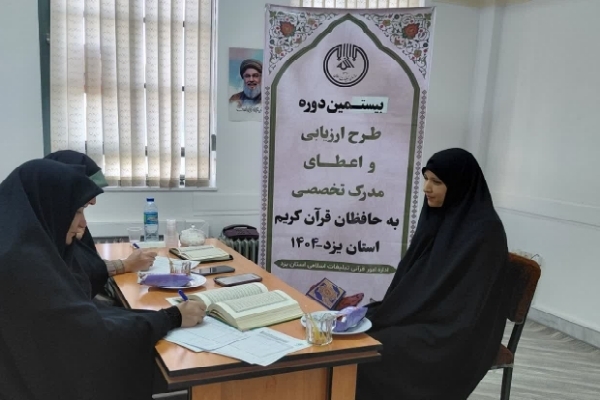 رقابت ۶۰ یزدی در آزمون شفاهی طرح «اعطای مدرک به حفاظ»