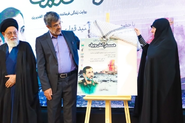 کتاب «همسفر آتش و برف» در یزد رونمایی شد