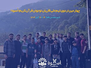 روایت تصویری چهارمین اردوی «اُسوه» + فیلم