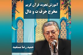 صوت | مخرج حرف «تا و دال» در علم تجوید