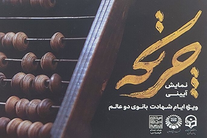 اجرای نمایش «چرتکه» در قزوین