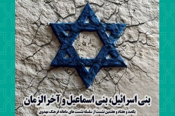 نشست بنی اسرائیل، بنی اسماعیل و آخرالزمان برگزار می‌شود