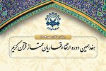 اعلام اسامی برگزیدگان جلسات مهرماه دوره ارتقای قاریان ممتاز