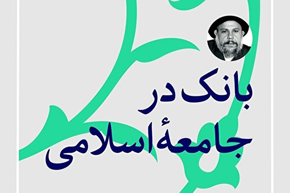 فتوتیتر | بانک در جامعه اسلامی