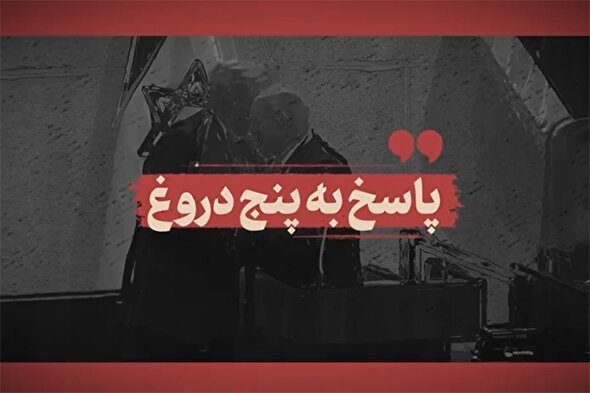 فیلم | پاسخ به پنج دروغ