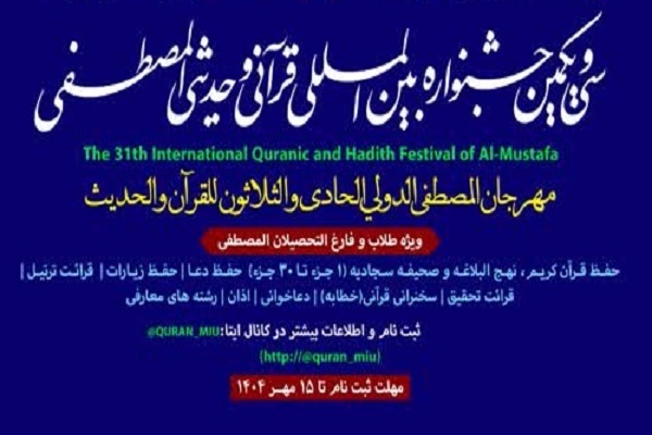 اعلام نتایج بخش معارف قرآن و حدیث جشنواره قرآنی و حدیثی المصطفی(ص)