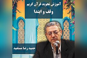 صوت | «وقف و ابتدا» در علم تجوید