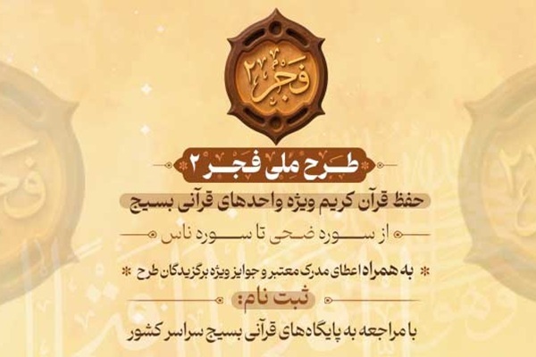 «فجر ۲»؛ حرکت مردمی از مساجد تا خانه‌ها برای گسترش قرآن‌خوانی