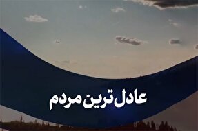 استوری‌موشن | عادل‌ترین مردم
