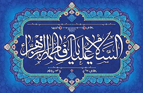 صوت | محبت حضرت فاطمه(س)؛ راه ارتباط با خداوند