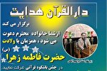 برگزاری جشن قرآنی به مناسبت شب میلاد حضرت زهرا(س) در حسینیه هدایت