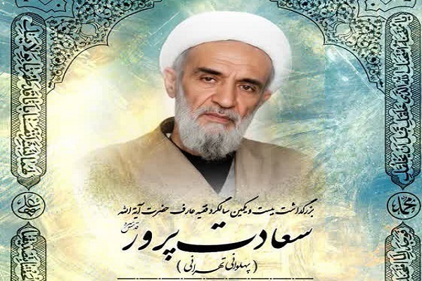 بیست و یکمین سالگرد ارتحال آیت‌الله سعادت‌پرور برگزار می‌شود