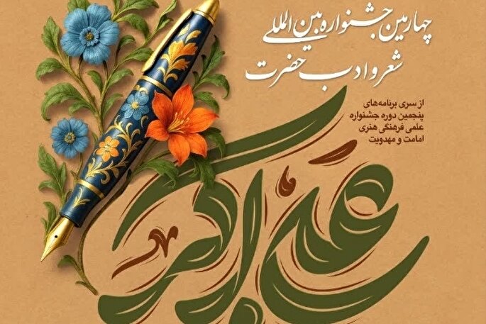 جشنواره بین‌المللی شعر حضرت علی‌اکبر (ع) در یزد آغاز شد