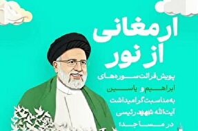 پویش قرآنی «ارمغانی از نور» برگزار می‌شود