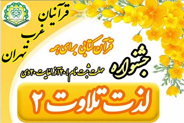 جشنواره قرآنی «لذت تلاوت ۲» برگزار می‌شود