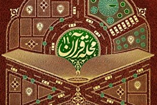 پانزدهمین همایش سراسری مسئولان جوامع فرهنگی قرآنی عصر برگزار می‌شود