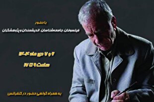 کنفرانس بین‌المللی «ماجرای فکر فلسفی در اندیشه‌های غلامحسین ابراهیمی دینانی» برگزار می‌شود