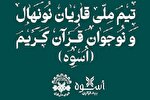 برگزاری پنجمین اردوی بنیاد قرآنیان اسوه در بهمن‌ امسال
