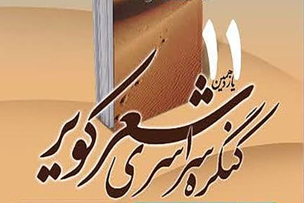 ارسال 713 اثر به یازدهمین کنگره سراسری شعر کویر در یزد
