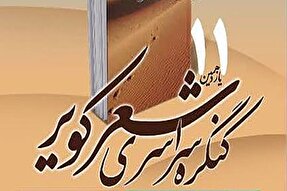 ارسال 713 اثر به یازدهمین کنگره سراسری شعر کویر در یزد