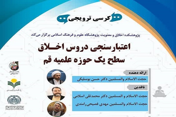 اعتبارسنجی دروس اخلاق؛ از نقد رویکرد دانشی تا فاصله با نیازهای طلاب