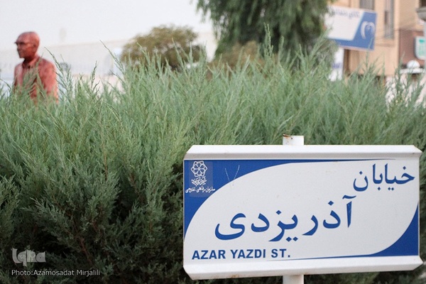 آرامگاه آذریزدی شعر ایران