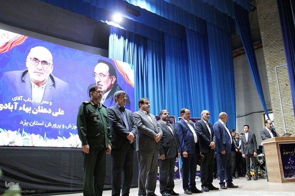 تودیع و معارفه مدیر کل آموزش و پرورش استان یزد